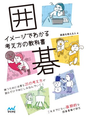 cover image of 囲碁　イメージでわかる考え方の教科書